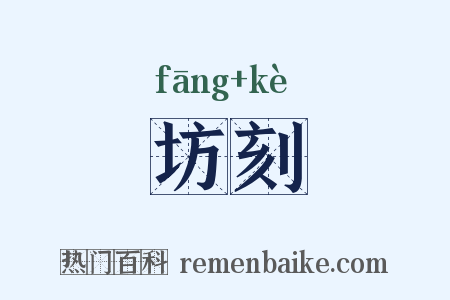 坊刻是什么意思的图片